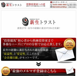 新生トラスト