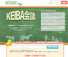 KEIBA会議/競馬予想サイト口コミ評判