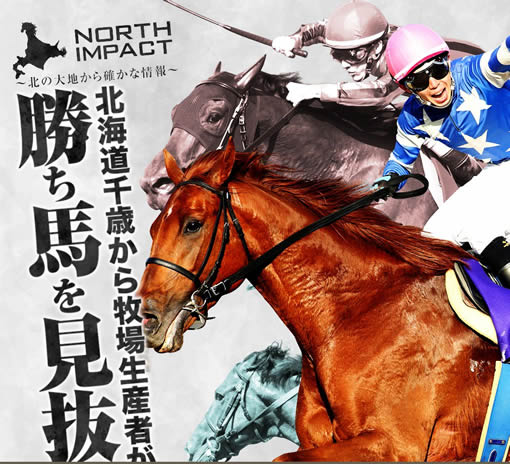 north impact/競馬予想サイト口コミ
