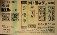 門司ステークス２０１２的中馬券
