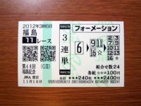 福島記念2012的中