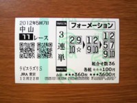 ラピスラズリS2012的中 ラピスラズリS2012的中