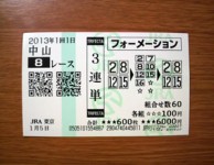 中山1回1日　中山8レース的中