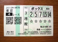 １回7日２０１３東京４レース的中