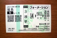 1回1日福島5レース的中