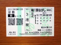 3回12日京都8レース的中