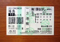 ラジオNIKKEI賞2013的中 ラジオNIKKEI賞2013的中