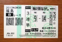 2回3日福島8レース的中
