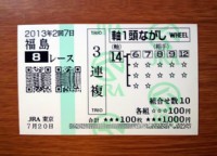 2回7日福島8レース的中