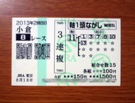 2回8日小倉8レース