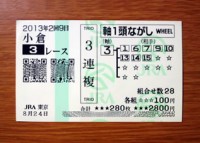 2回9日小倉3レース的中