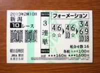 2回10日新潟10レース