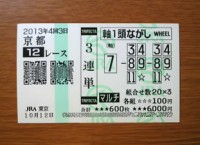 4回3日京都12レース的中