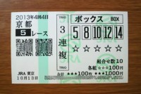 4回4日京都5レース的中