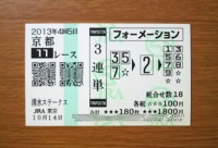 4回5日京都11レース的中