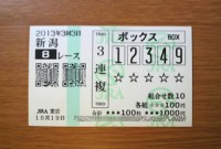 3回3日新潟8レース的中