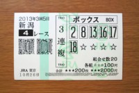 3回5日新潟4レース的中