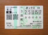 4回9日東京9レース的中