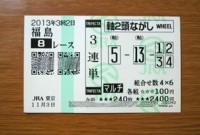 3回2日福島8レース的中