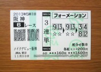 5回1日阪神6レース的中
