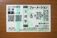 5回5日阪神7レース的中