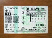 朝日杯フューチュリティS2013的中 朝日杯フューチュリティS2013的中