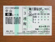 5回9日中山6レース的中