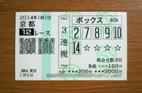 2014年1回1日京都12レース的中