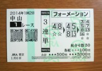 2014年1回2日中山1レース的中