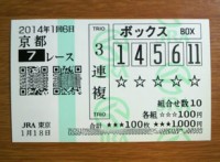 2014年1回6日京都7レース的中