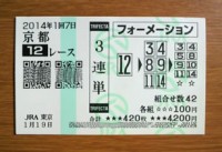 2014年1回7日京都12レース的中