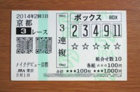 2014年2回1日京都3レース的中