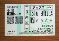 2014年1回1日小倉5レース的中
