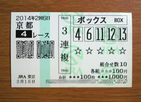2014年2回6日京都4レース的中 2014年2回6日京都4レース的中