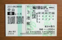2014年2回4日中山6レース