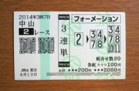 2014年3回7日中山2レース的中