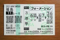 福島牝馬S2014的中 福島牝馬S2014的中