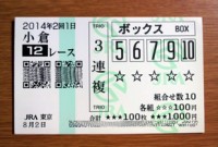 2014年2回1日小倉12レース的中/競馬予想無料