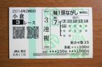 2014年2回6日小倉3レース的中/競馬予想無料