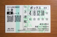 2014年2回8日小倉4レース/競馬予想無料