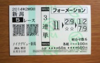 2014年2回9日新潟5レース的中/競馬予想無料