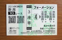 上越S2014的中/競馬予想無料