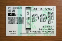 2014年3回7日新潟4レース的中/競馬予想無料