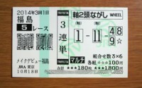2014年3回1日福島5レース的中/競馬予想無料