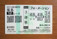 2014年3回2日福島12レース的中/競馬予想無料