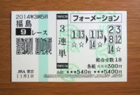 2014年3回5日福島9レース的中/競馬予想無料
