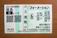 2014年3回6日福島9レース的中/競馬予想無料