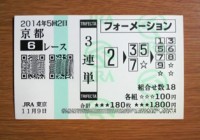 2014年5回2日京都6レース的中/競馬予想無料