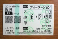 2014年5回7日阪神6レース的中/競馬予想無料
