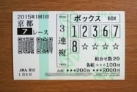 2015年1回1日京都7レース的中/競馬予想無料